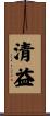清益 Scroll