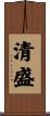 清盛 Scroll