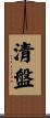 清盤 Scroll