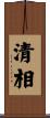 清相 Scroll