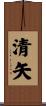 清矢 Scroll