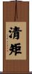 清矩 Scroll