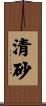 清砂 Scroll
