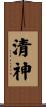 清神 Scroll