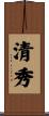 清秀 Scroll