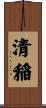 清稲 Scroll