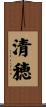 清穂 Scroll