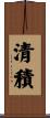 清積 Scroll