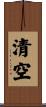 清空 Scroll