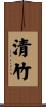 清竹 Scroll