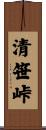 清笹峠 Scroll