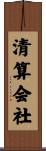 清算会社 Scroll