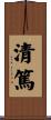 清篤 Scroll