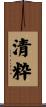 清粋 Scroll
