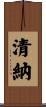 清納 Scroll