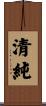 清純 Scroll