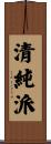 清純派 Scroll