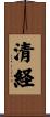 清経 Scroll