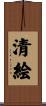 清絵 Scroll