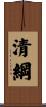 清綱 Scroll