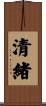 清緒 Scroll