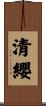 清纓 Scroll