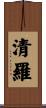 清羅 Scroll