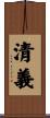 清義 Scroll