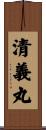清義丸 Scroll