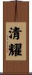 清耀 Scroll