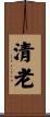 清老 Scroll