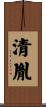 清胤 Scroll