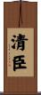 清臣 Scroll