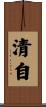 清自 Scroll