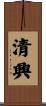 清興 Scroll