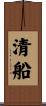 清船 Scroll