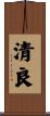 清良 Scroll
