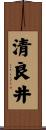 清良井 Scroll