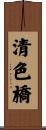 清色橋 Scroll