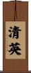 清英 Scroll