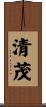 清茂 Scroll