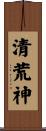 清荒神 Scroll