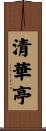 清華亭 Scroll