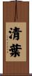 清葉 Scroll