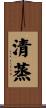 清蒸 Scroll