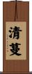 清蔓 Scroll