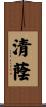 清蔭 Scroll