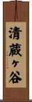 清蔵ヶ谷 Scroll