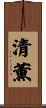 清薫 Scroll