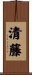 清藤 Scroll